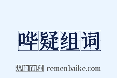 哗疑组词是什么意思的图片